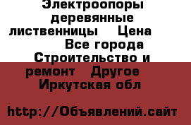 Электроопоры деревянные лиственницы  › Цена ­ 3 000 - Все города Строительство и ремонт » Другое   . Иркутская обл.